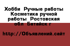 Хобби. Ручные работы Косметика ручной работы. Ростовская обл.,Батайск г.